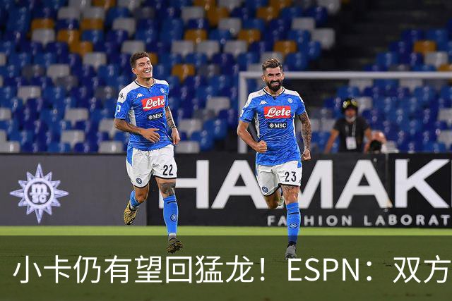 小卡仍有望回猛龙！ESPN：双方相信交易会完成&合同暂不会作废