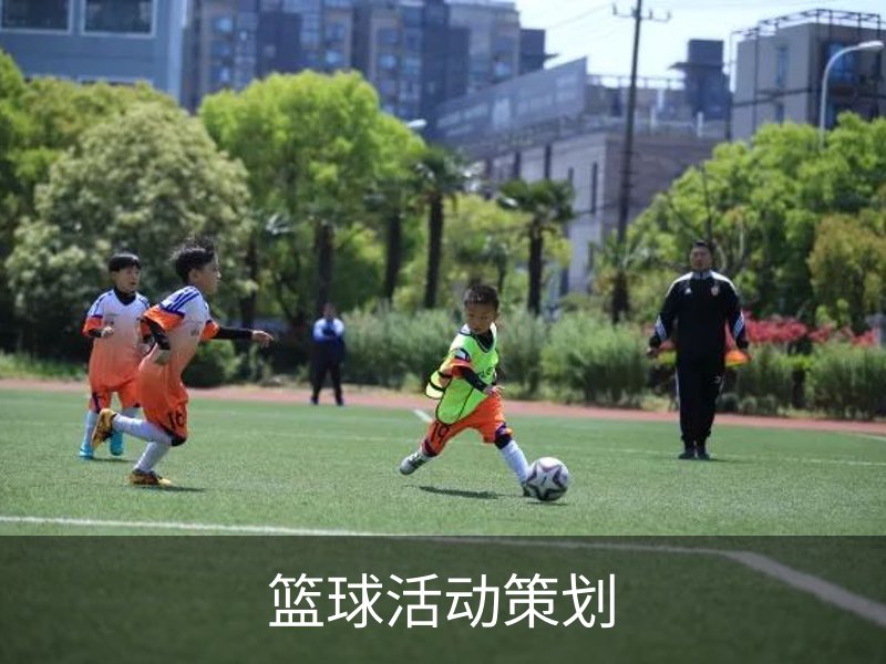篮球活动策划介绍