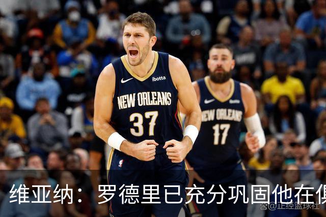 维亚纳：罗德里已充分巩固他在俱乐部历史的地位，祝一切顺利